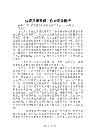 2024年煤炭资源整理工作会领导致辞