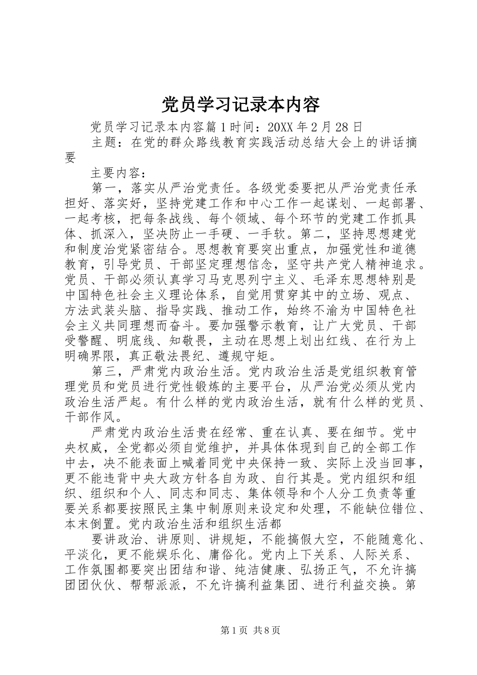 2024年党员学习记录本内容_第1页