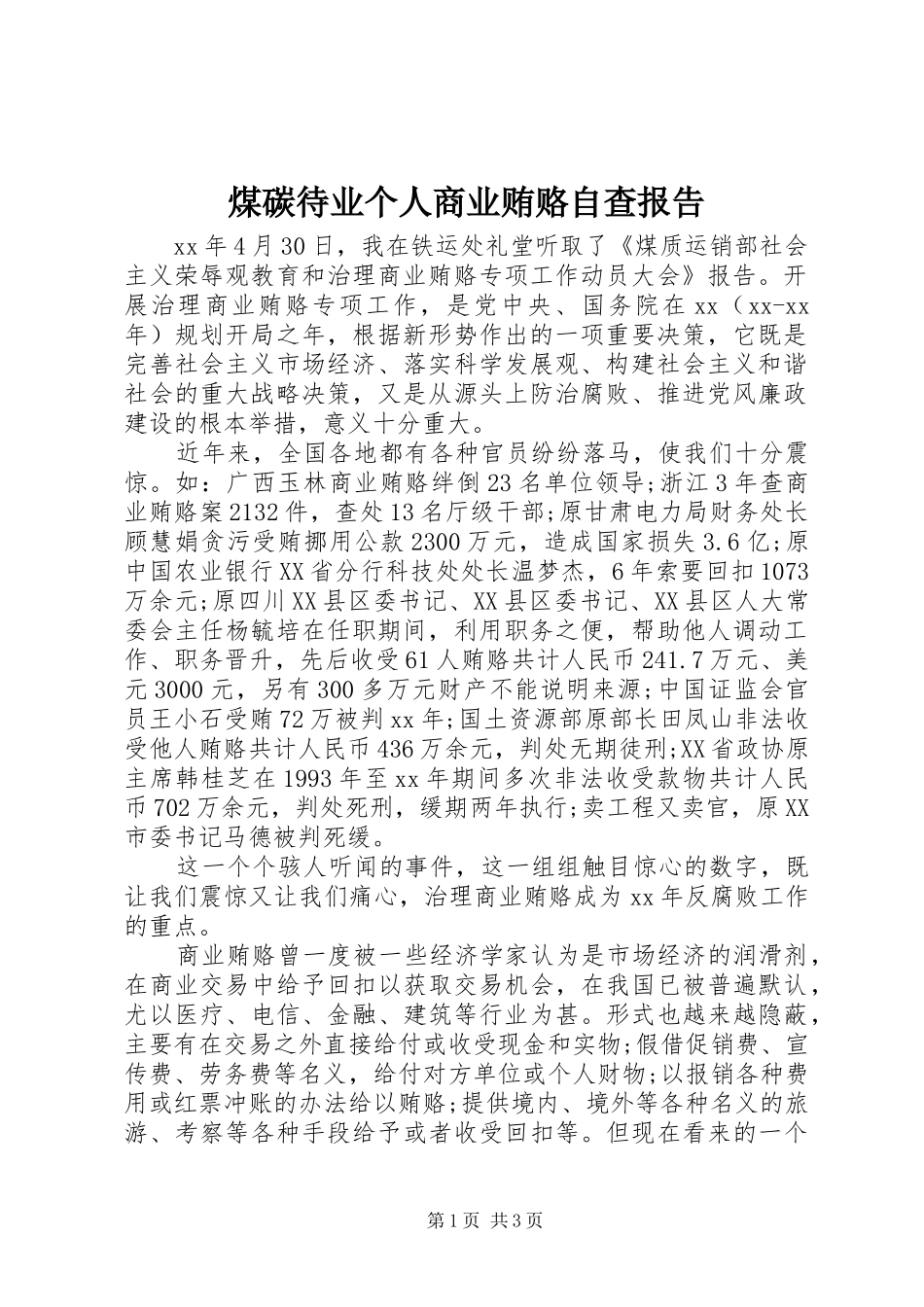 2024年煤碳待业个人商业贿赂自查报告_第1页