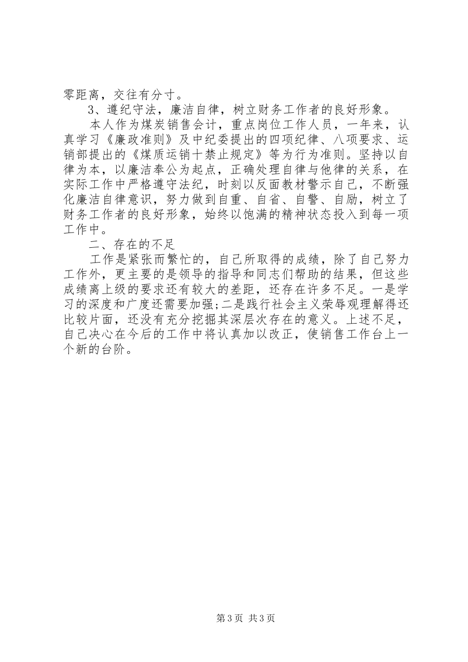 2024年煤碳待业个人商业贿赂自查报告_第3页