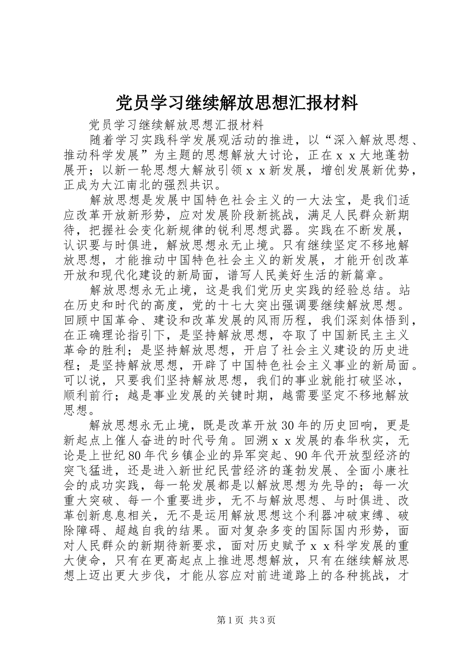 2024年党员学习继续解放思想汇报材料_第1页
