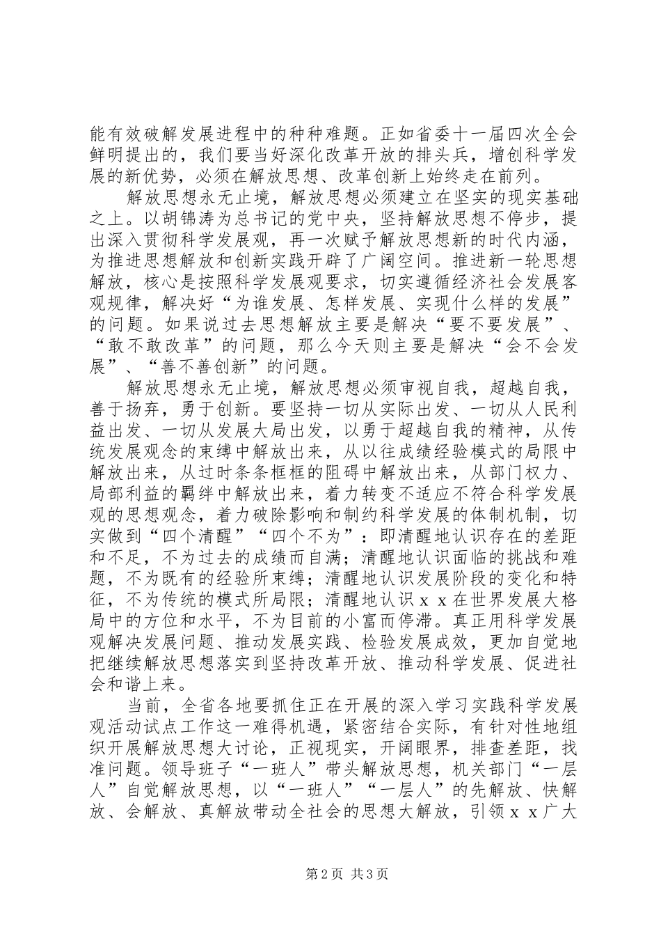 2024年党员学习继续解放思想汇报材料_第2页