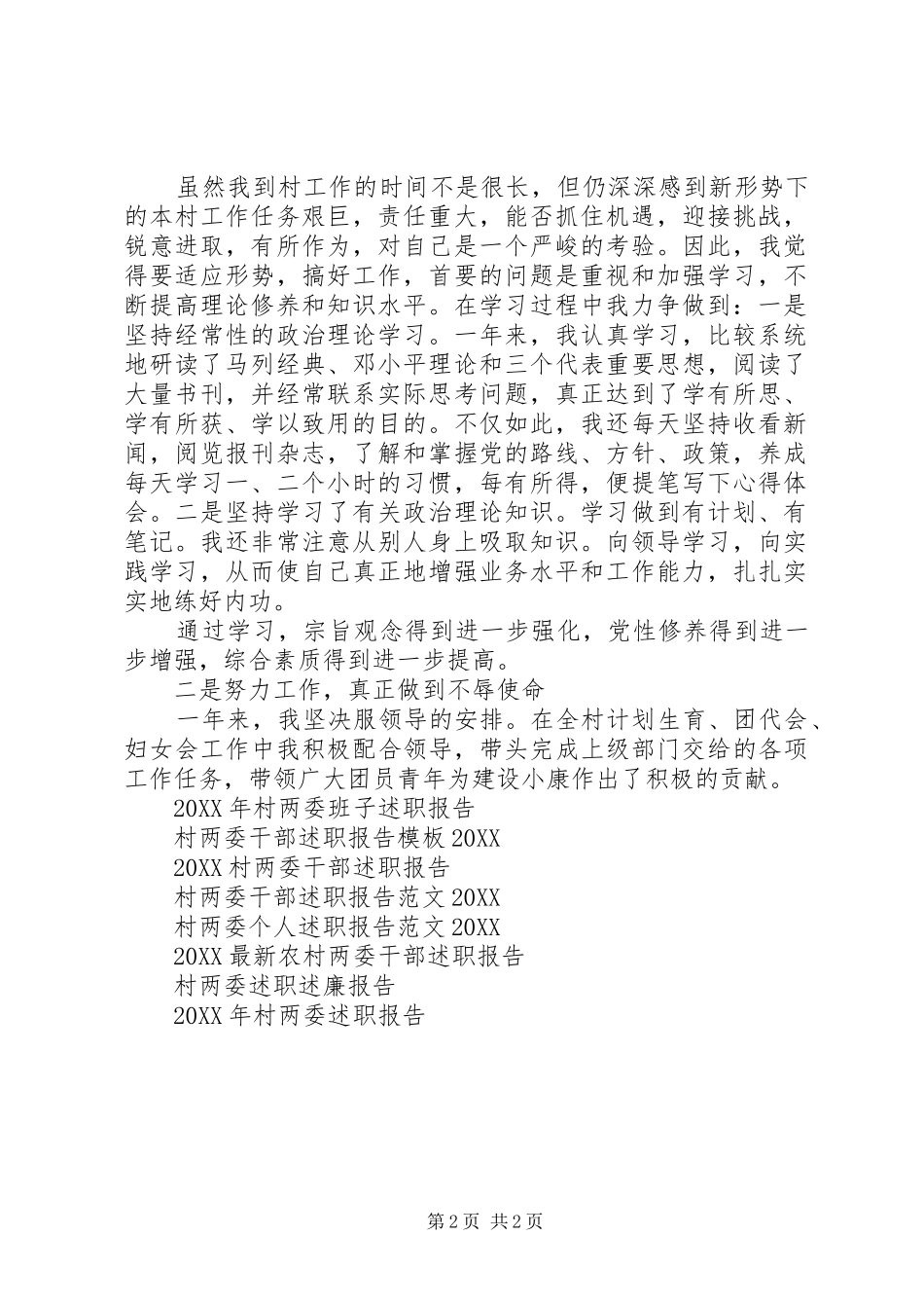 2024年村两委述职报告_第2页