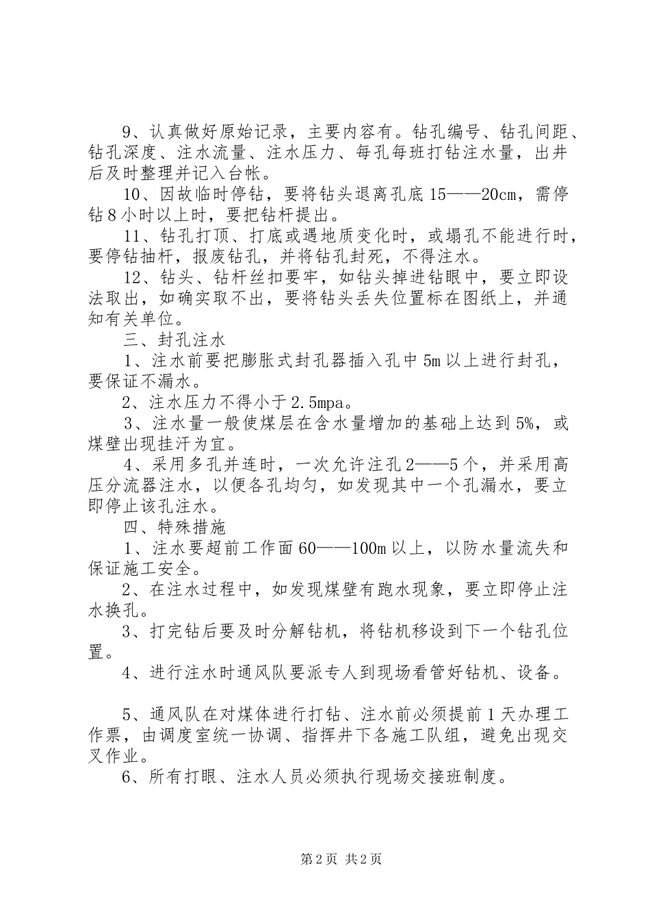 2024年煤体注水管理制度_第2页