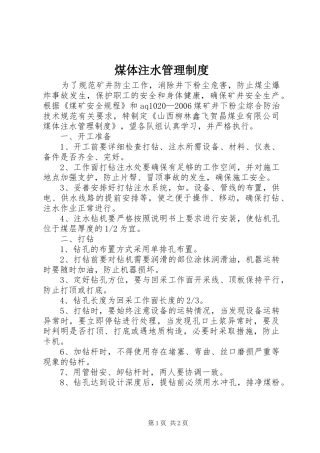 2024年煤体注水管理制度