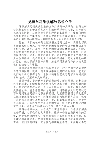 2024年党员学习继续解放思想心得
