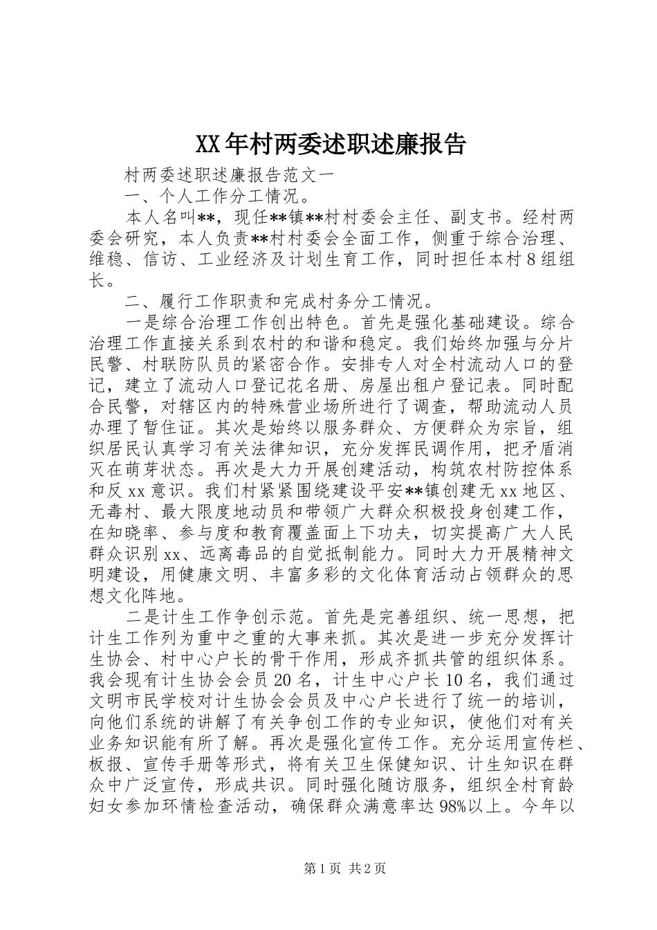 2024年村两委述职述廉报告_第1页