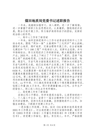 2024年煤田地质局党委书记述职报告