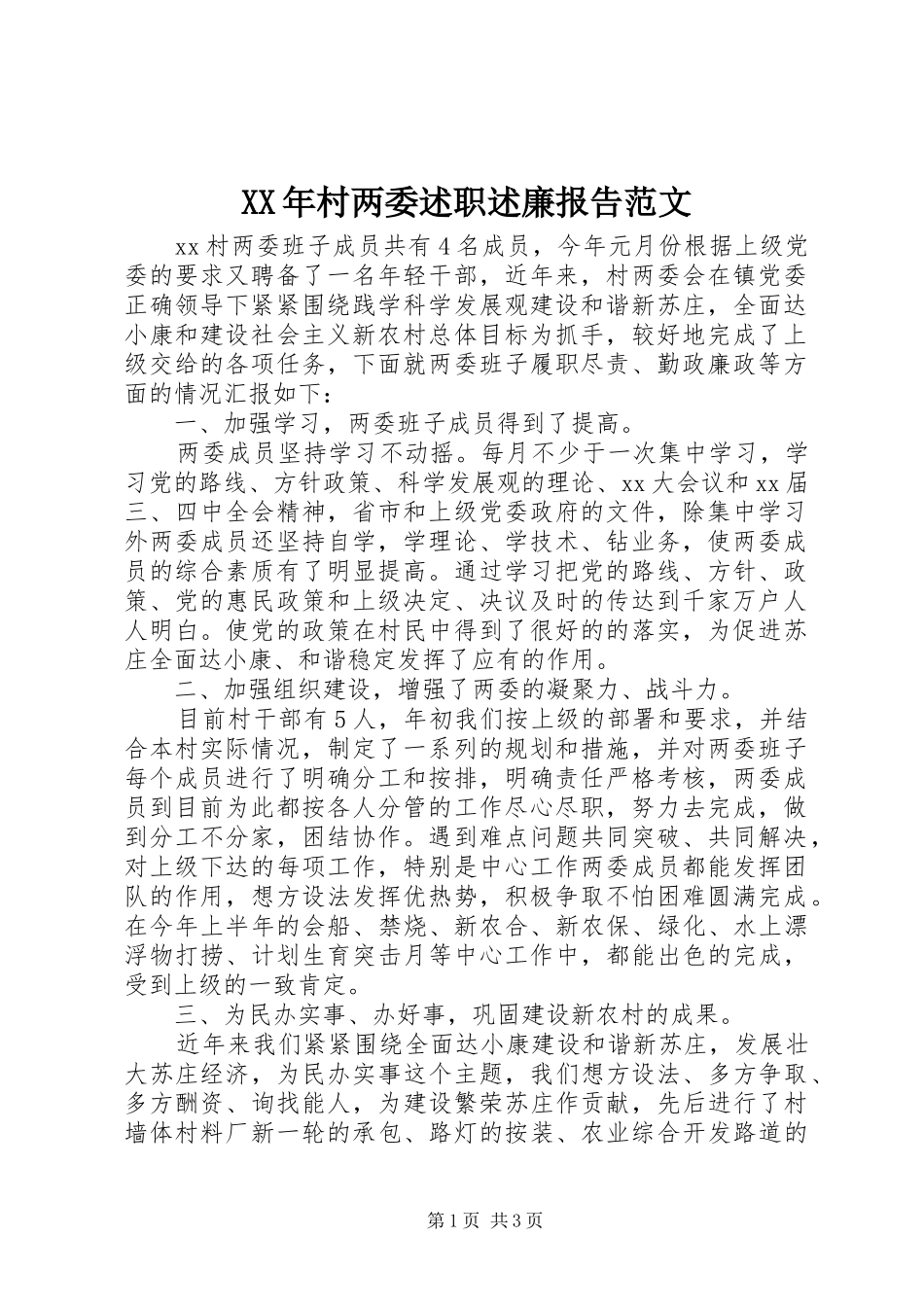 2024年村两委述职述廉报告范文_第1页