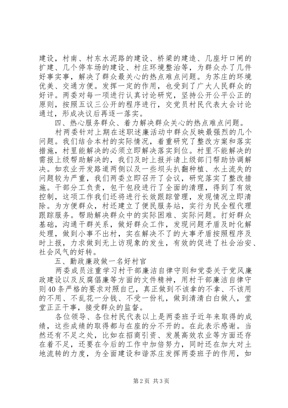 2024年村两委述职述廉报告范文_第2页