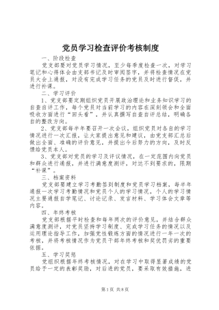 2024年党员学习检查评价考核制度