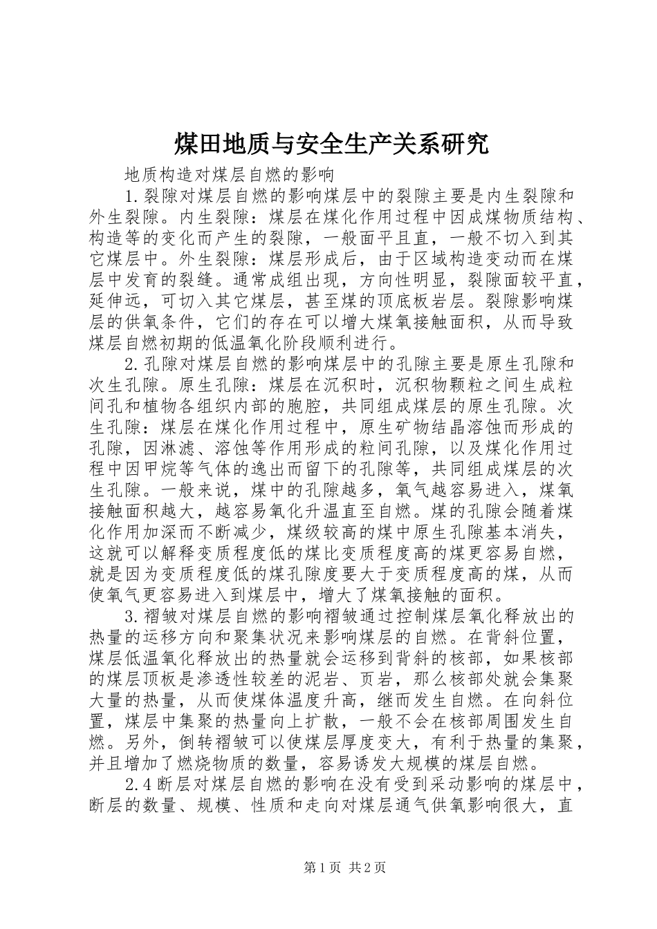 2024年煤田地质与安全生产关系研究_第1页