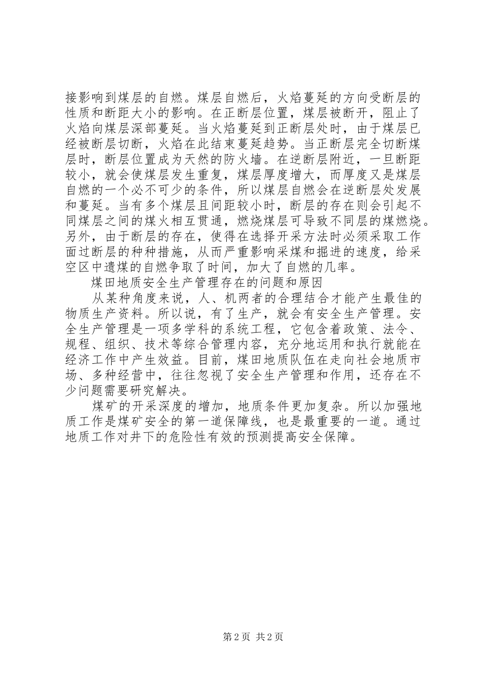 2024年煤田地质与安全生产关系研究_第2页