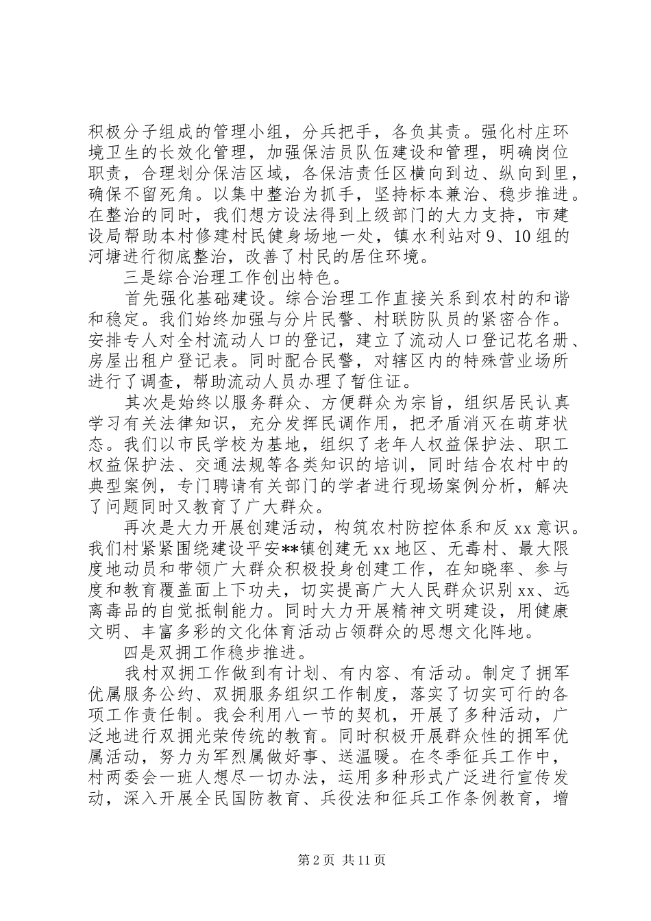 2024年村两委也严于律己述职述廉报告范文_第2页