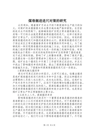 2024年煤巷掘进进尺对策的研究