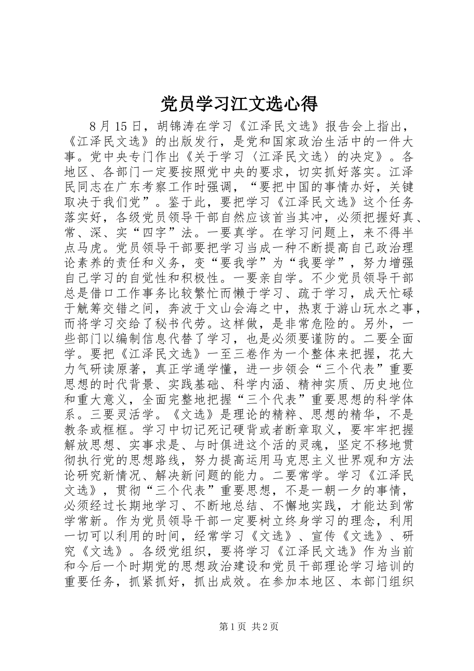 2024年党员学习江文选心得_第1页