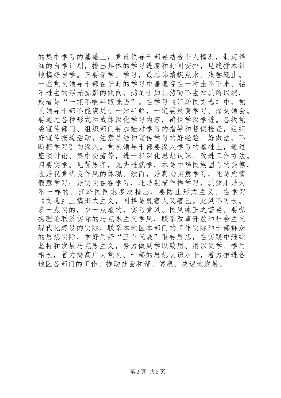 2024年党员学习江文选心得_第2页