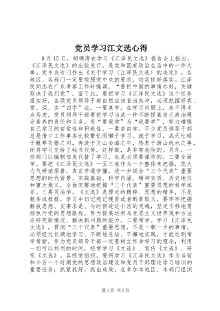2024年党员学习江文选心得