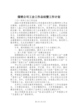 2024年煤销公司工会工作总结暨工作计划