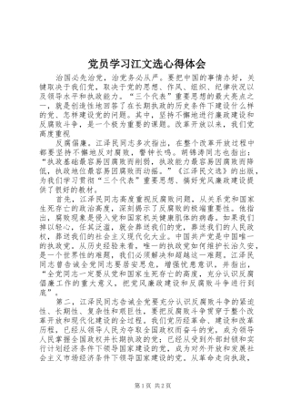 2024年党员学习江文选心得体会
