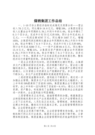 2024年煤销集团工作总结