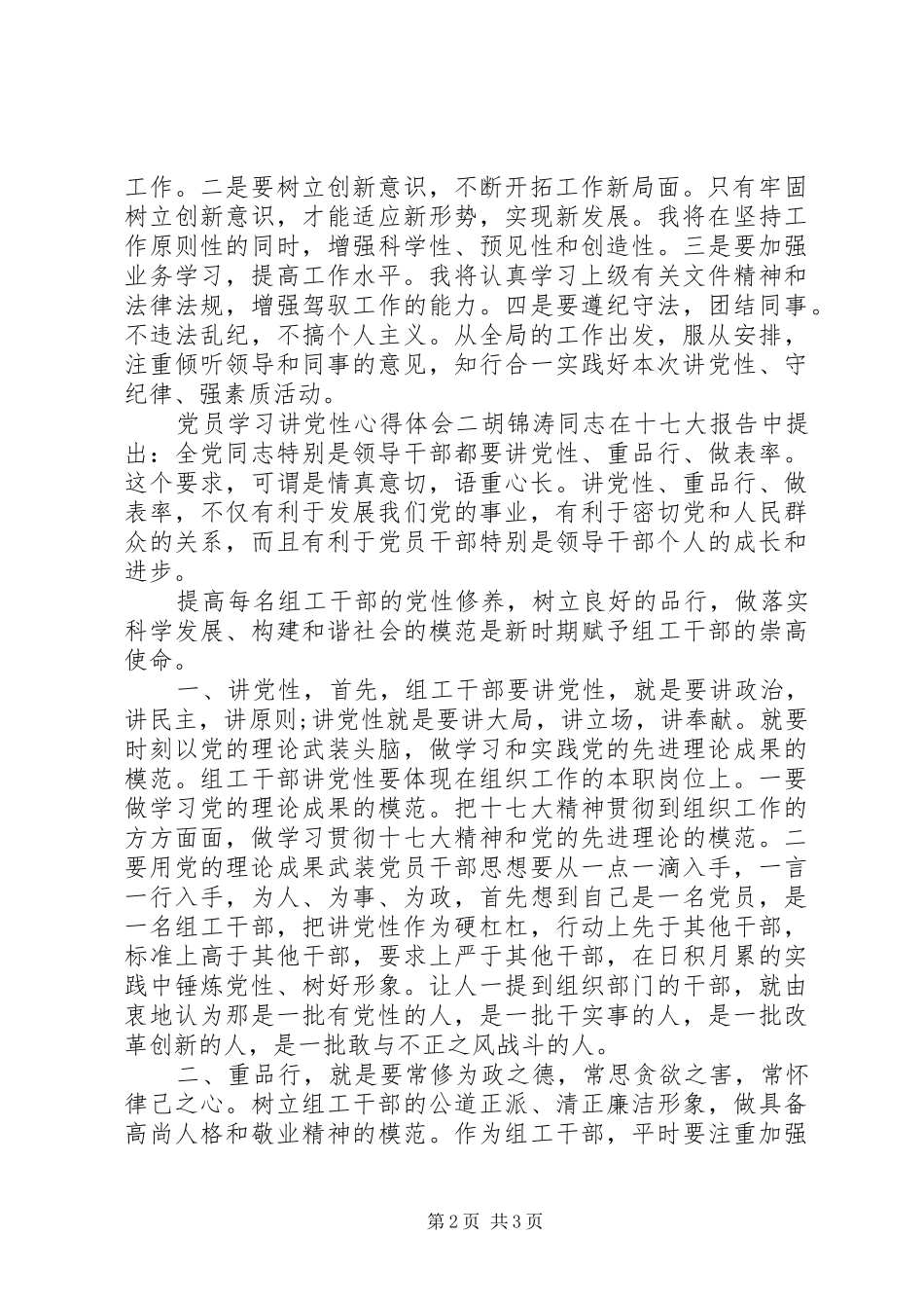 2024年党员学习讲党性心得体会_第2页