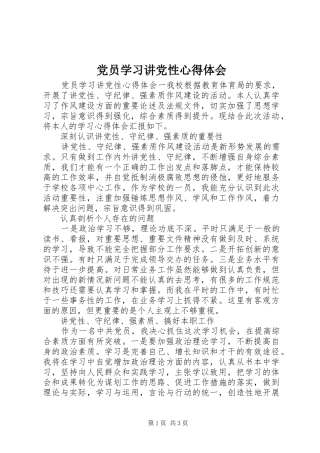 2024年党员学习讲党性心得体会