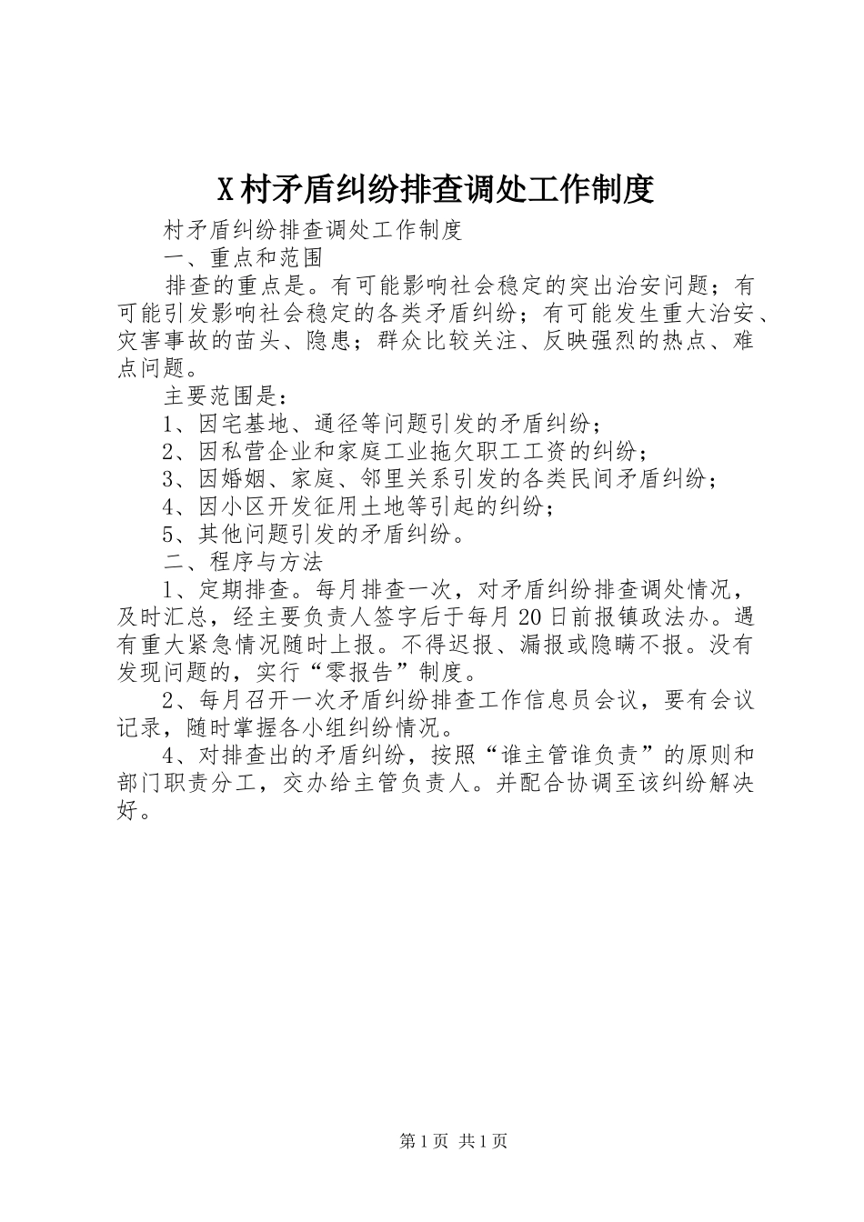 2024年村矛盾纠纷排查调处工作制度_第1页