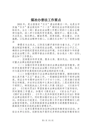 2024年煤冶办普法工作要点