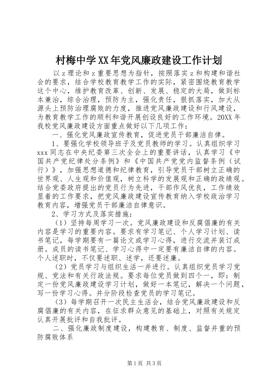 2024年村梅中学党风廉政建设工作计划_第1页