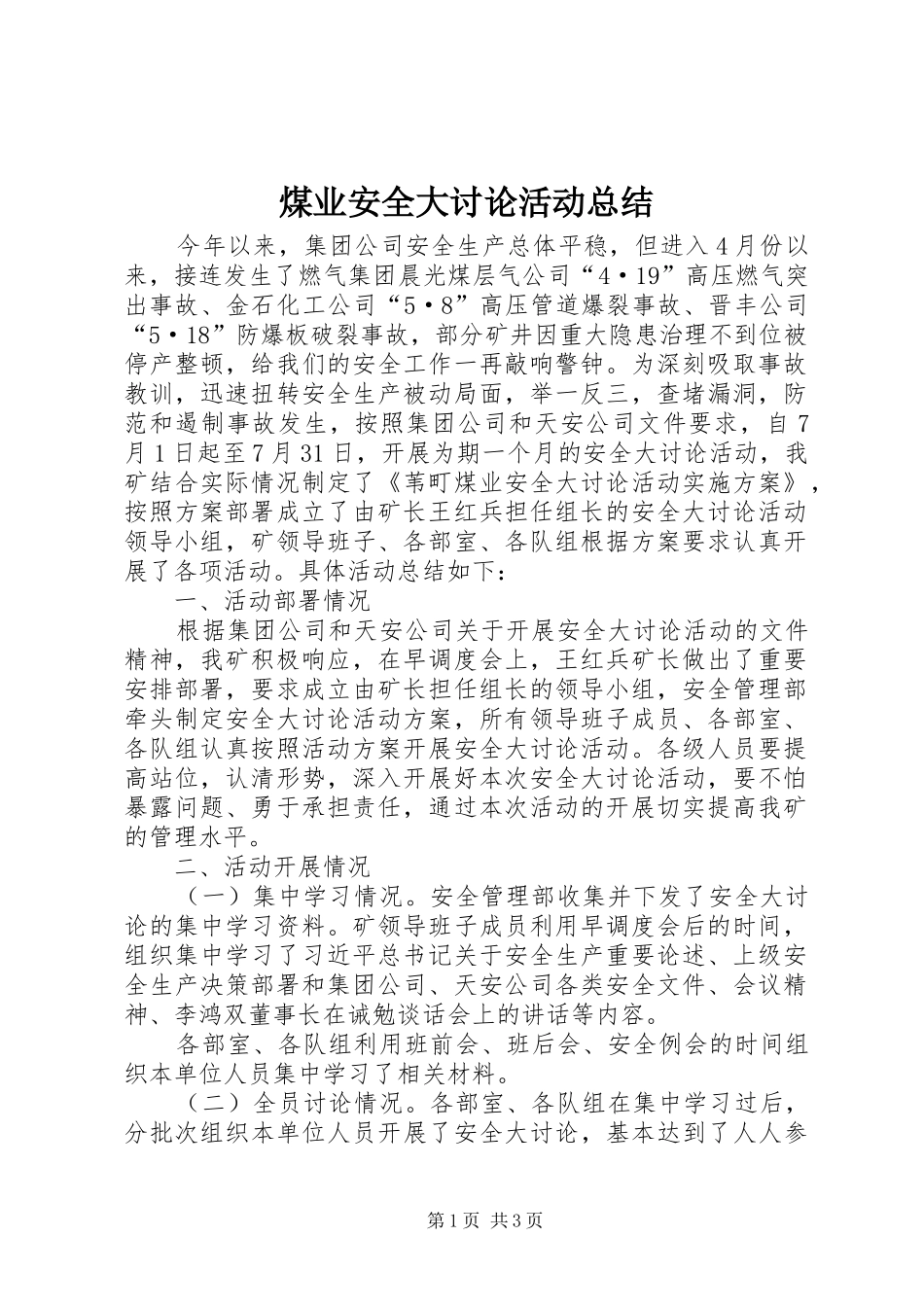 2024年煤业安全大讨论活动总结_第1页