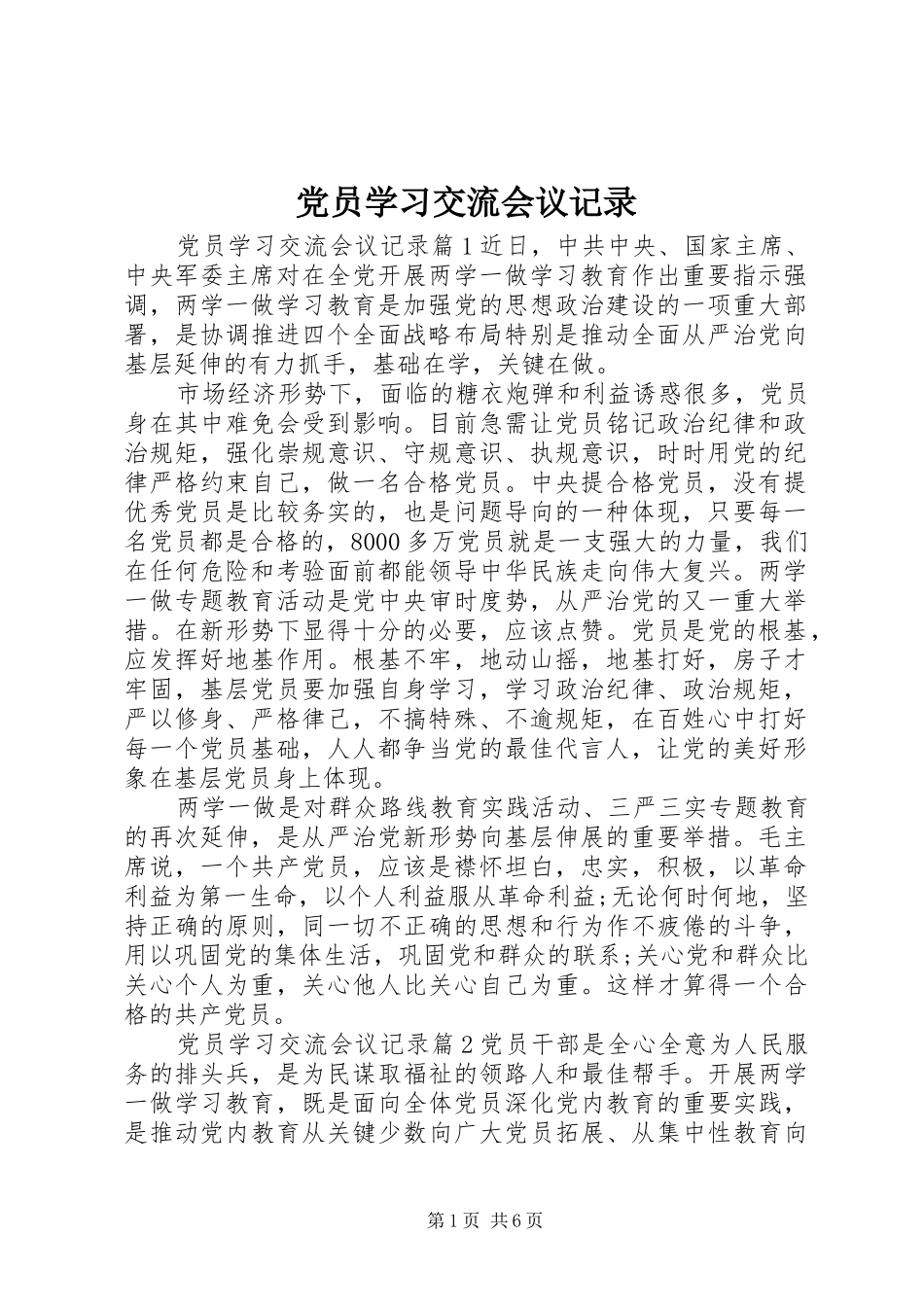 2024年党员学习交流会议记录_第1页