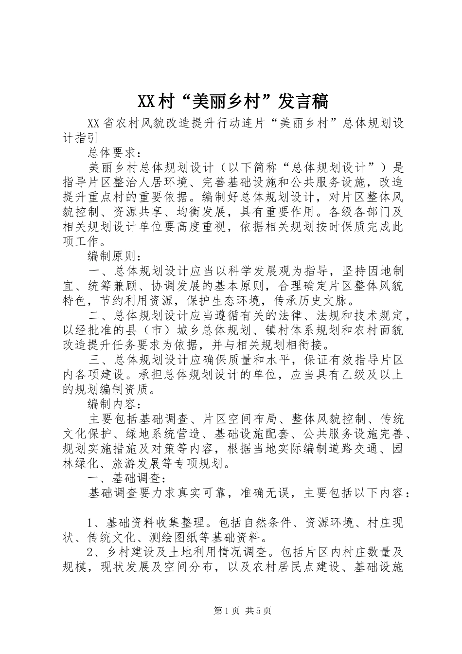 2024年村美丽乡村讲话稿_第1页