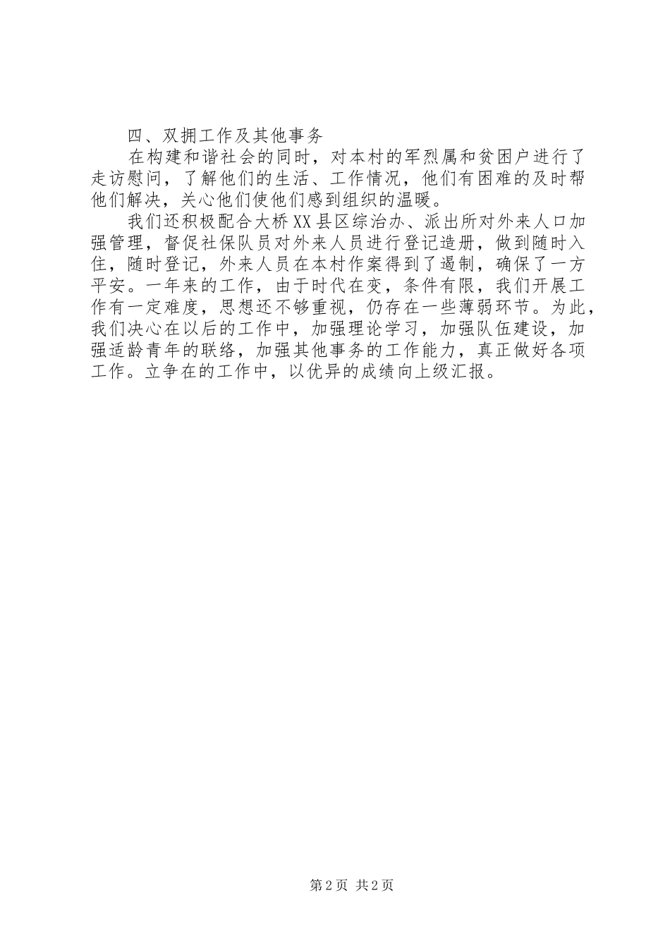 2024年村民兵连年终工作总结_第2页