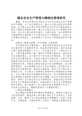 2024年煤业安全生产管理与精细化管理研究