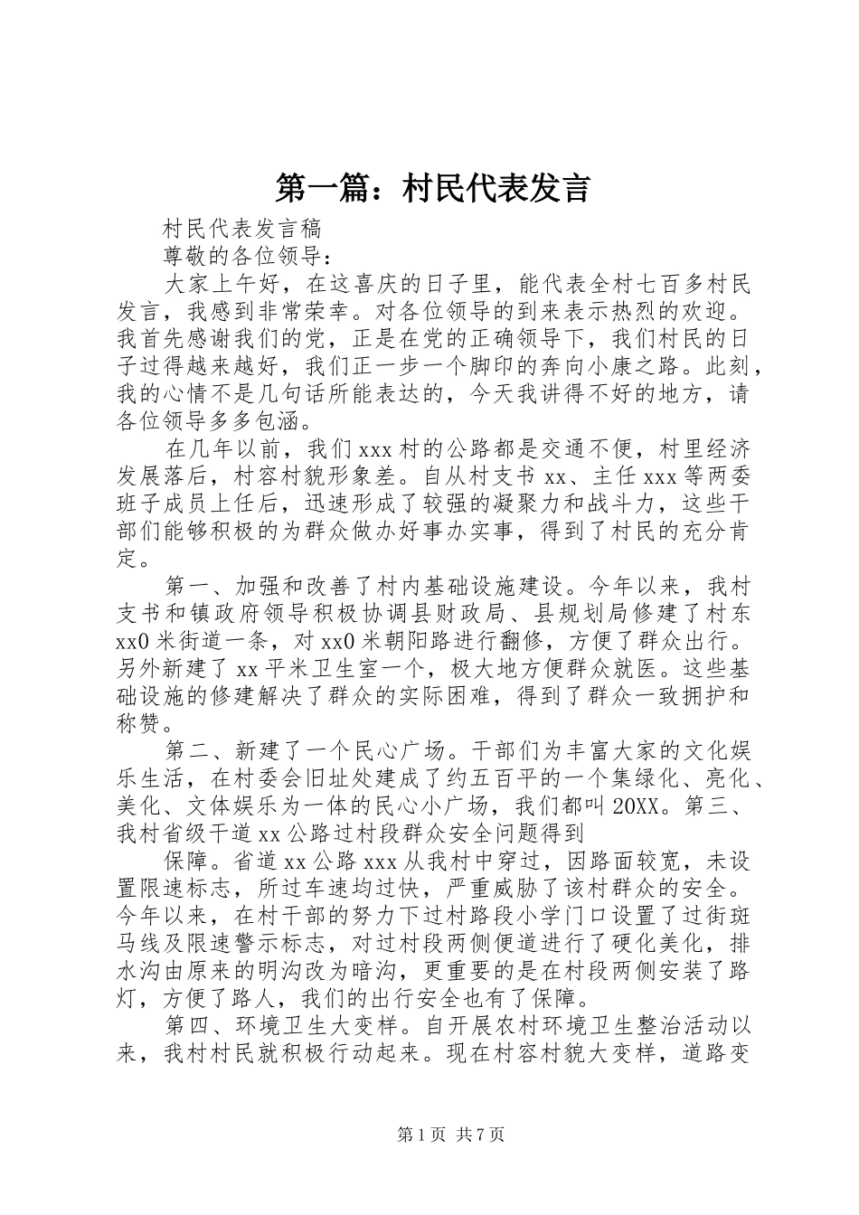 2024年村民代表讲话_第1页
