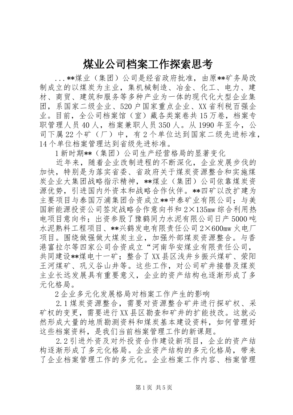 2024年煤业公司档案工作探索思考_第1页