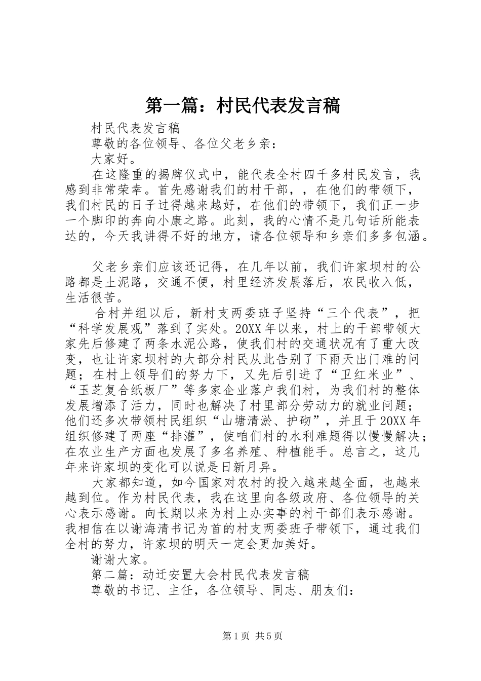 2024年村民代表讲话稿_第1页