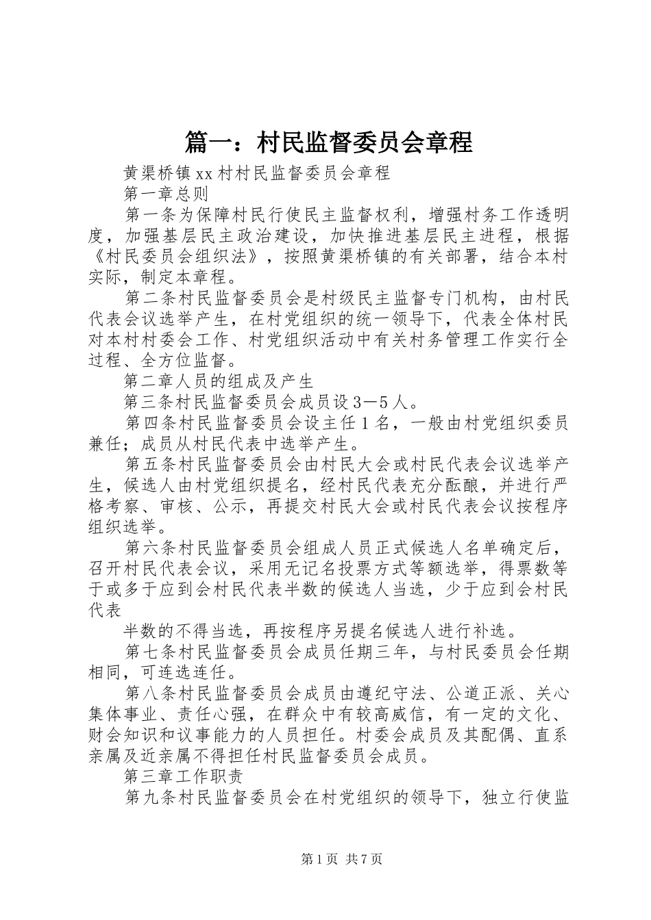 2024年村民监督委员会章程_第1页