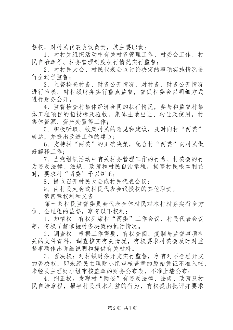 2024年村民监督委员会章程_第2页