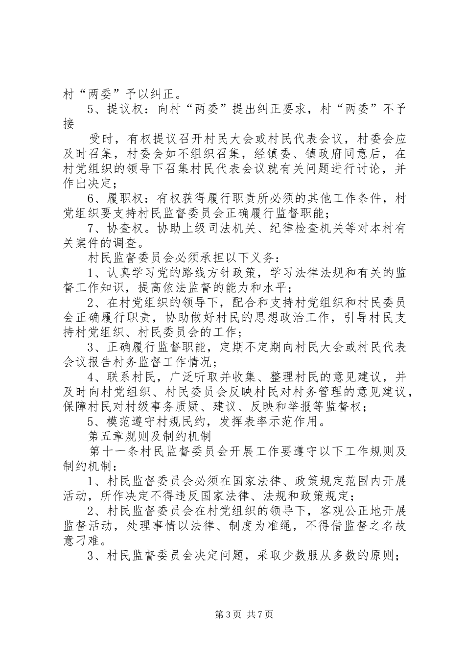 2024年村民监督委员会章程_第3页