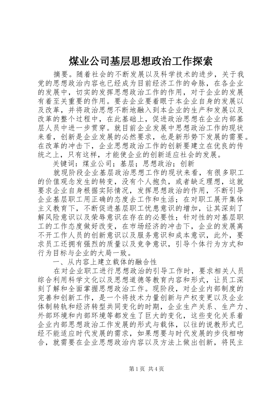 2024年煤业公司基层思想政治工作探索_第1页