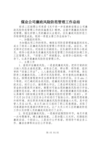 2024年煤业公司廉政风险防范管理工作总结