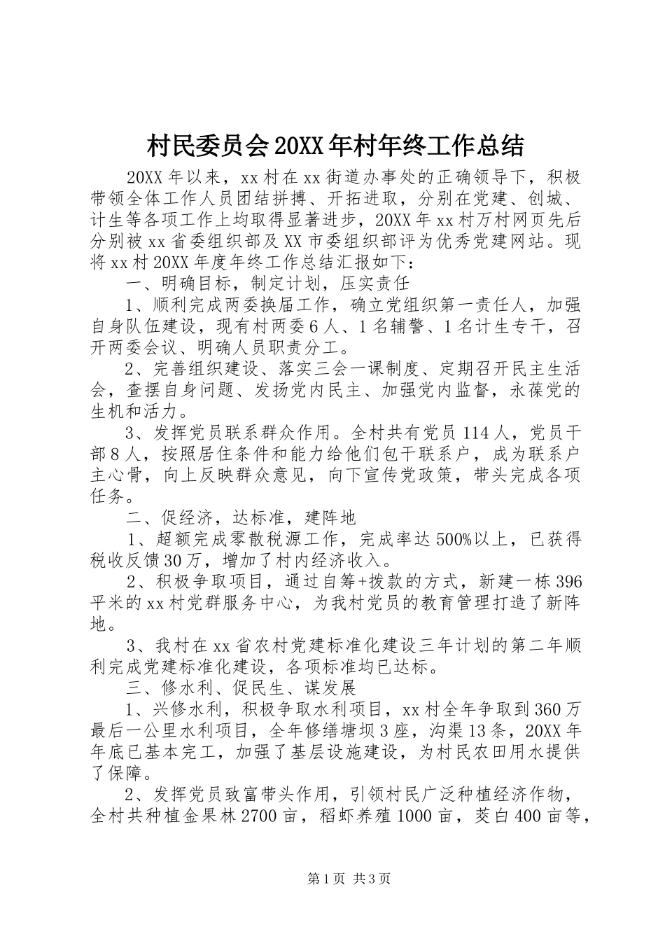 2024年村民委员会村年终工作总结_第1页