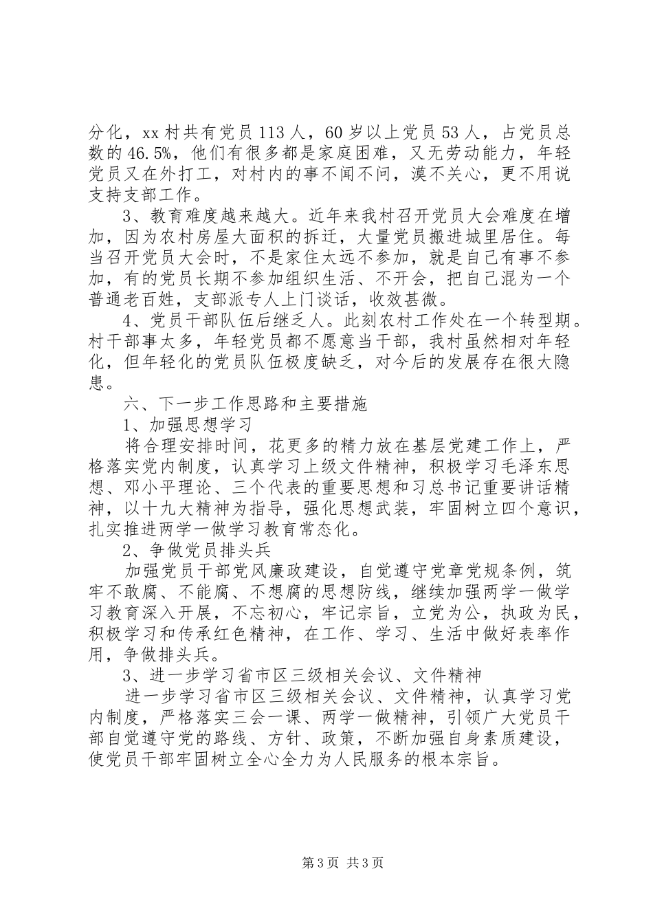 2024年村民委员会村年终工作总结_第3页