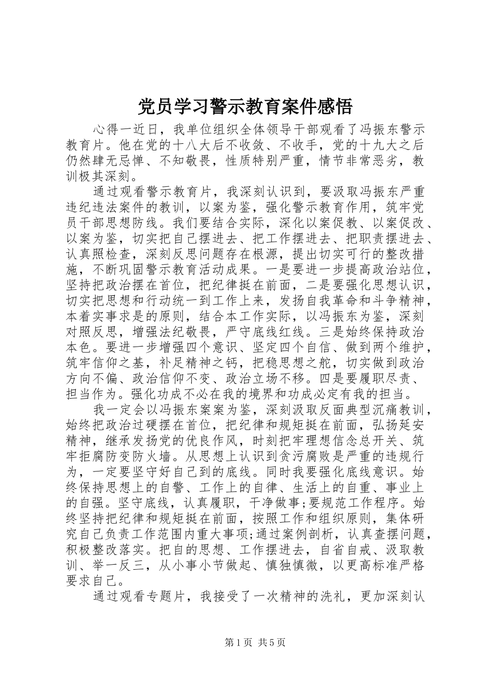 2024年党员学习警示教育案件感悟_第1页