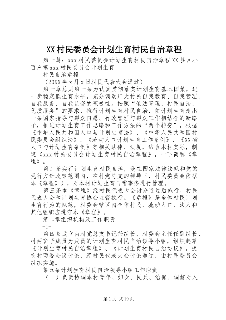 2024年村民委员会计划生育村民自治章程_第1页