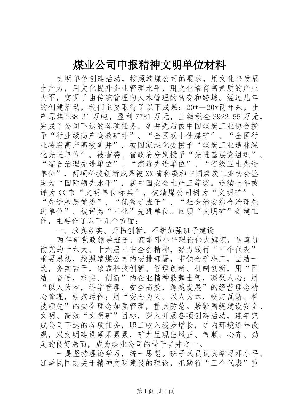 2024年煤业公司申报精神文明单位材料_第1页