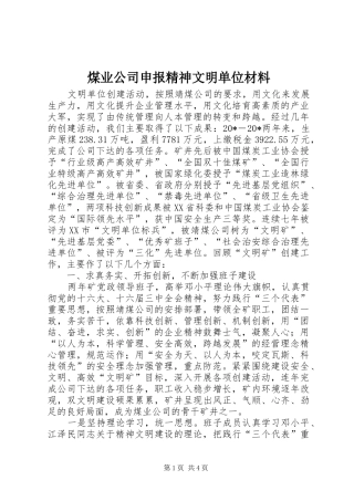 2024年煤业公司申报精神文明单位材料