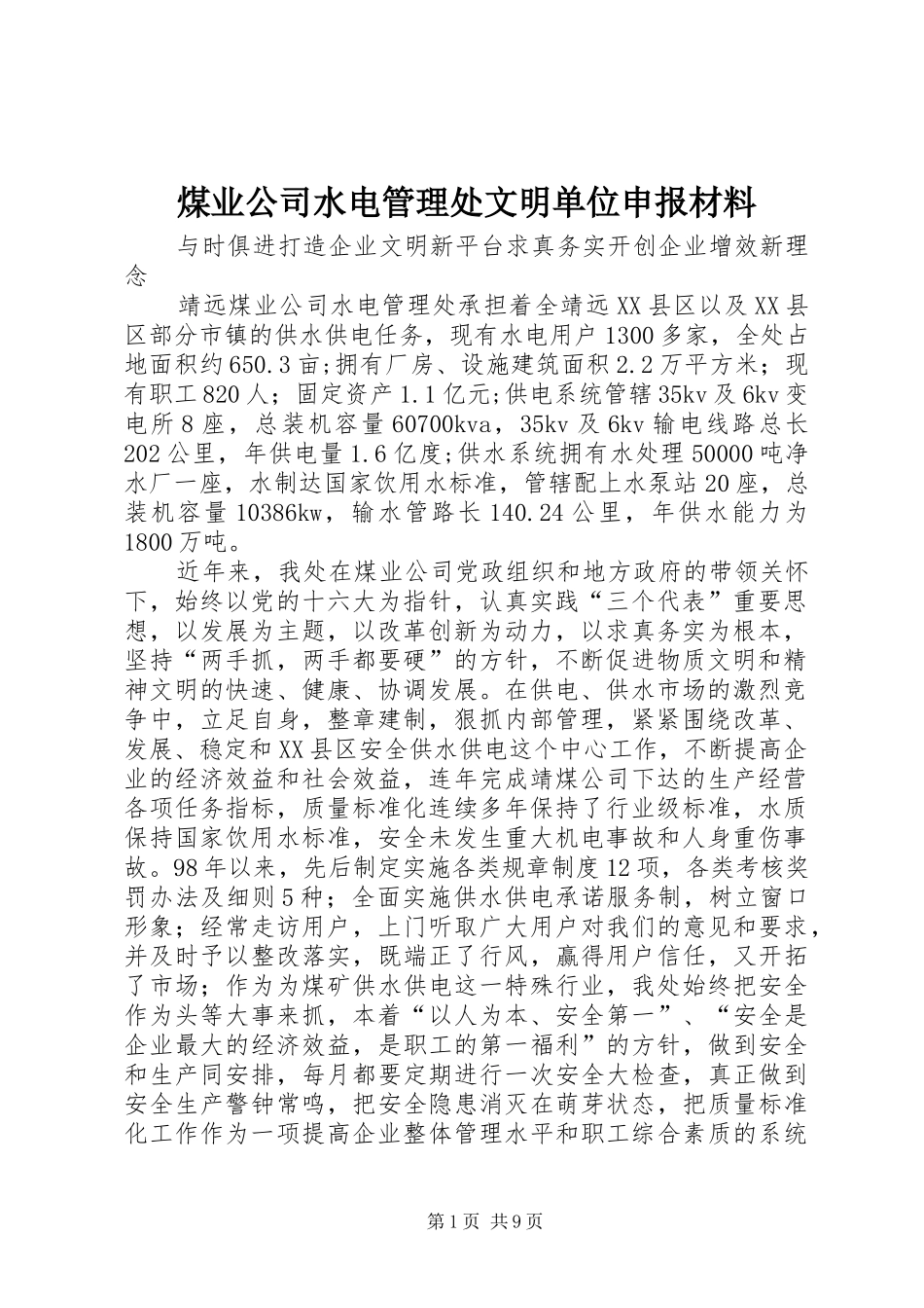 2024年煤业公司水电管理处文明单位申报材料_第1页